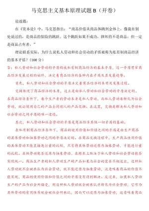 理论联系实际为什么说私人劳动和社会劳动的矛盾被称为私有制商品经济的基本矛盾？.docx