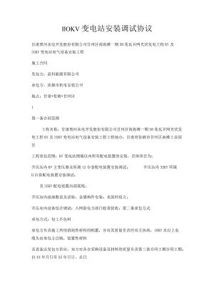 110KV变电站安装调试协议.docx