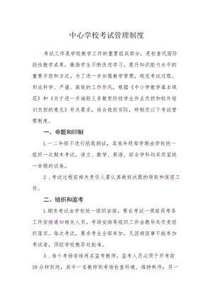 中心学校考试管理制度.docx