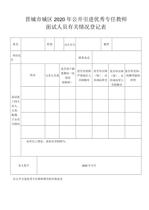 2020年公开引进优秀专任教师 面试人员有关情况登记表.docx