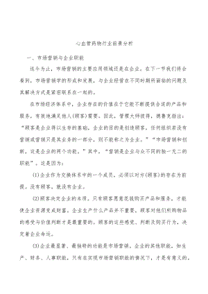 心血管药物行业前景分析.docx