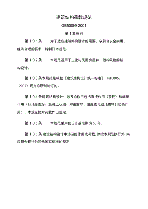 建筑结构荷载要求规范.docx