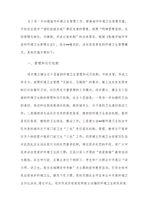 市容环境卫生执法检查工作方案.docx