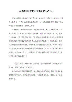 国家划分土地当时是怎么分的.docx