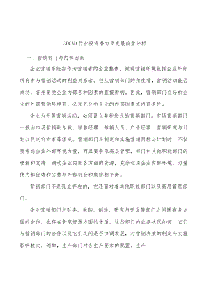 3DCAD行业投资潜力及发展前景分析.docx