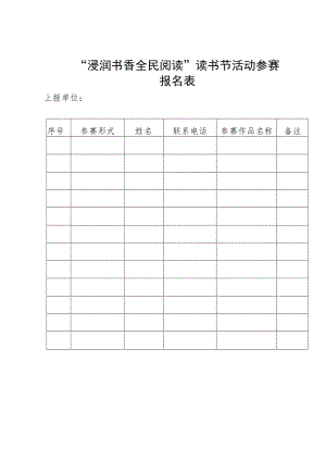 “浸润书香 全民阅读”读书节活动参赛报名表.docx