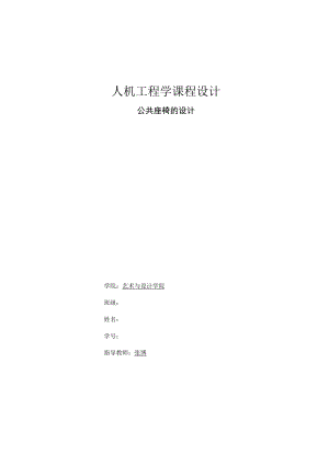 人机工程学课程设计——公共座椅.docx
