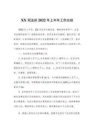 XX司法所2022年上半年工作总结.docx