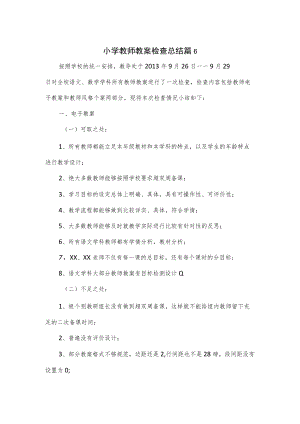 小学教师教案检查总结2篇.docx