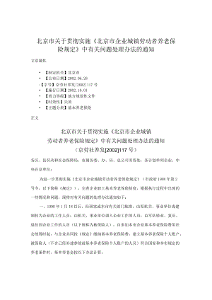 北京市关于贯彻实施《北京市企业城镇劳动者养老保险规定》中有关问题处理办法的通知.docx