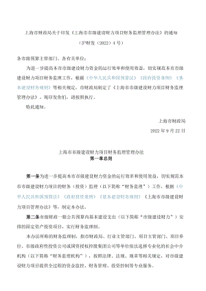 上海市财政局关于印发《上海市市级建设财力项目财务监理管理办法》的通知.docx
