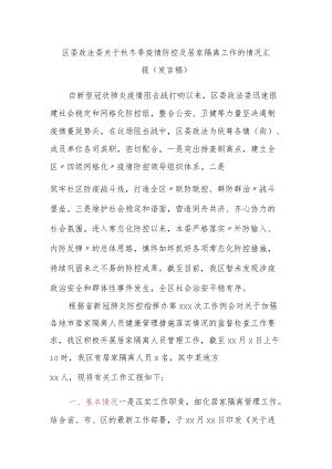 区委政法委关于秋冬季疫情防控及居家隔离工作的情况汇报（发言稿）.docx
