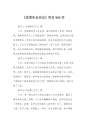 《豆芽生长日记》作文900字.docx