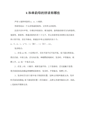 k和单韵母的拼读有哪些.docx