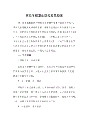 实验学校卫生防疫应急预案.docx