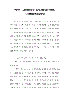 党的二十大精神加快绿色发展科技节能专题学习心得体会感想研讨发言.docx