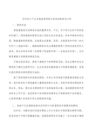 空间设计产业发展前景预测与投资战略规划分析.docx