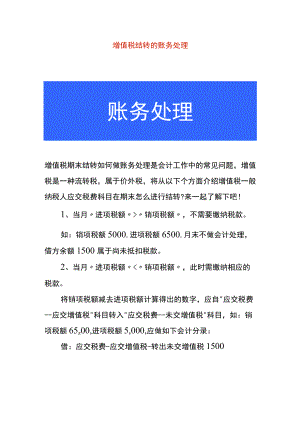 增值税结转的账务处理.docx