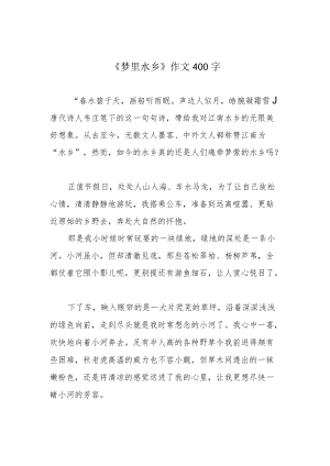 《梦里水乡》作文400字.docx