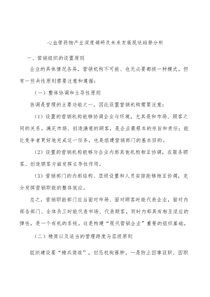 心血管药物产业深度调研及未来发展现状趋势分析.docx