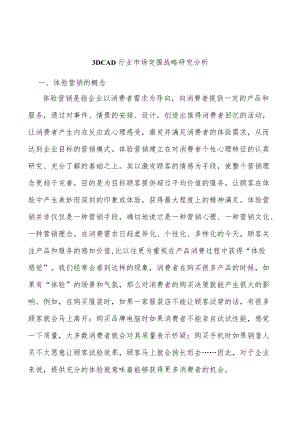3DCAD行业市场突围战略研究分析.docx