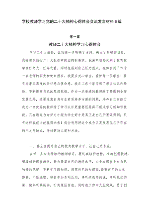 2022学校教师学习党的二十大精神心得体会交流发言材料6篇.docx