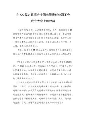 2022年在XX倬方钻探产业园有限责任公司工会成立大会上的致辞.docx