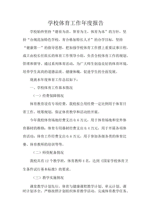 学校体育工作年度报告.docx