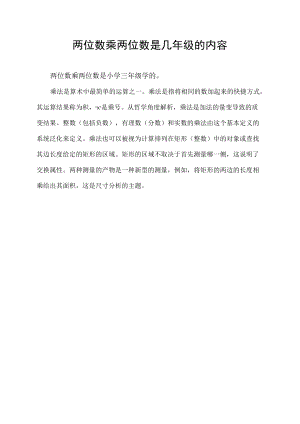 两位数乘两位数是几年级的内容.docx