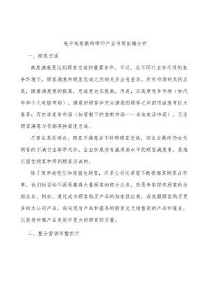 电子电路数码喷印产业市场前瞻分析.docx