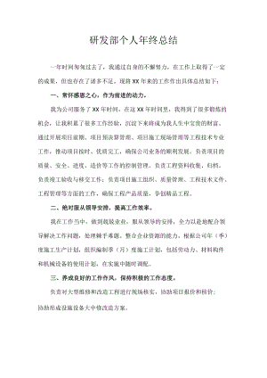 研发部个人年终总结.docx
