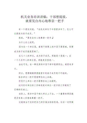 机关业务培训讲稿：干部想提拔就要发自内心地尊崇一把手.docx