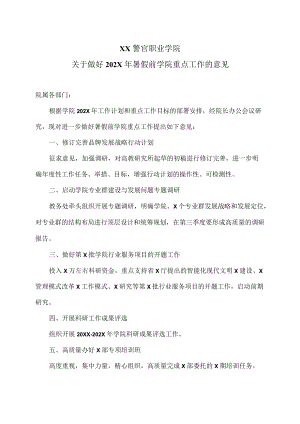 XX警官职业学院关于做好202X年暑假前学院重点工作的意见.docx