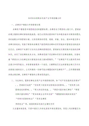休闲食品纸制品包装产业市场前瞻分析.docx