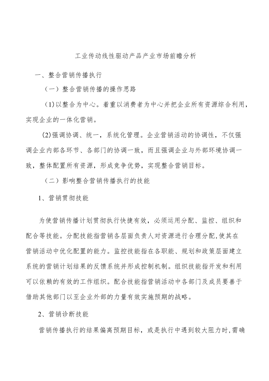 工业传动线性驱动产品产业市场前瞻分析.docx_第1页