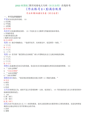 [2022秋期版]国开河南电大专科《社区治理》在线形考（作业练习1-3）满分题库.docx