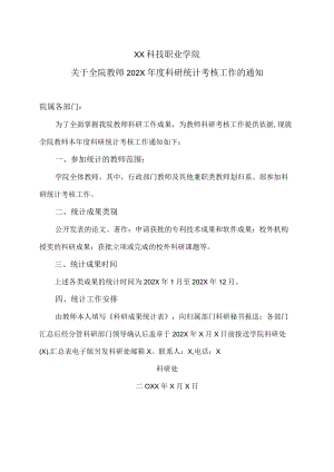 XX科技职业学院关于全院教师202X年度科研统计考核工作的通知.docx