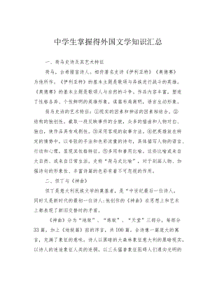 中学生掌握得外国文学知识汇总.docx