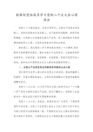 检察院党组成员学习党的二十次大会心得体会一.docx