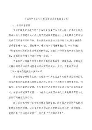 个体防护装备行业投资潜力及发展前景分析.docx
