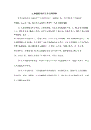 整合后-抗肿瘤药物的联合应用原则.docx