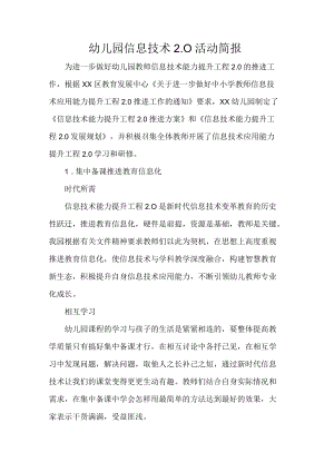 幼儿园信息技术2.0活动简报.docx