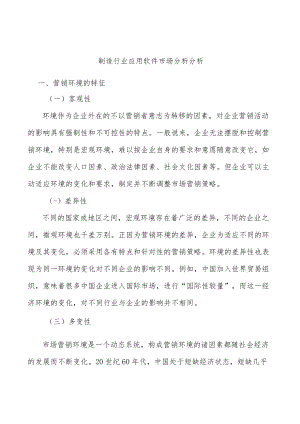 制造行业应用软件市场分析分析.docx