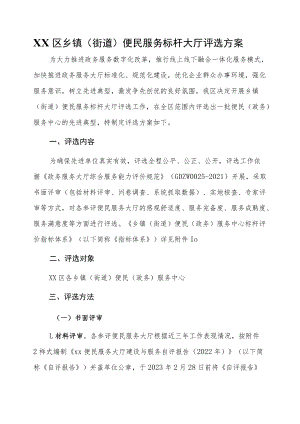 XX区乡镇（街道）便民服务标杆大厅评选方案.docx
