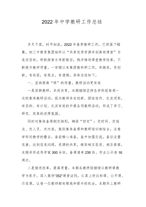 2022年中学教研工作总结.docx