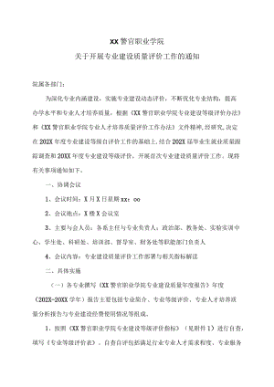 XX警官职业学院关于开展专业建设质量评价工作的通知.docx