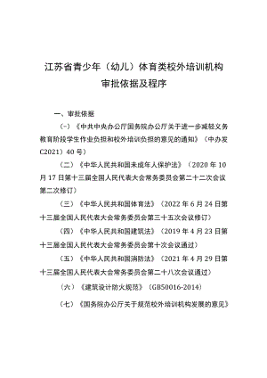 江苏省青少年（幼儿）体育类校外培训机构审批依据及程序、办理流程、审核意见书.docx