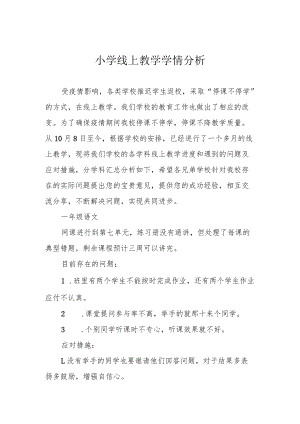 小学线上教学学情分析.docx