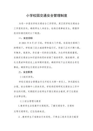 小学校园交通安全管理制度.docx