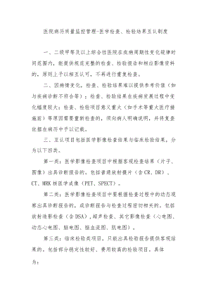 医院病历质量监控管理-医学检查、检验结果互认制度.docx